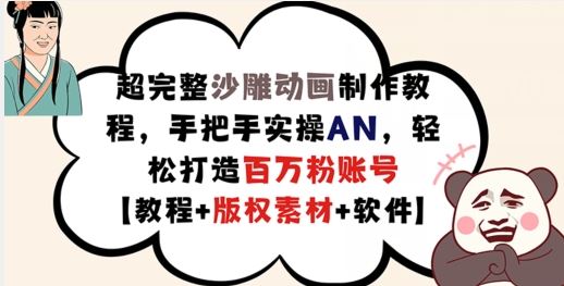 超完整沙雕动画制作教程，手把手实操AN，轻松打造百万粉账号【教程+版权素材】-创博项目库