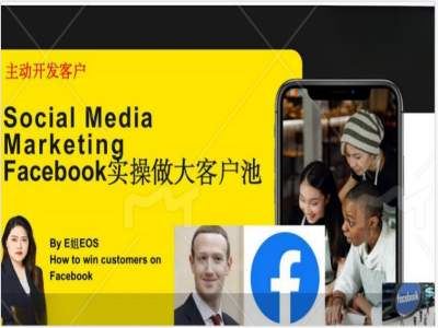 Facebook实操做大外贸客户池，实现高效转化客户/打造Facebook账号/如何引流到私域等-创博项目库