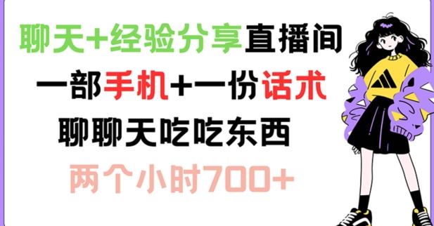 聊天+经验分享直播间 一部手机+一份话术 聊聊天吃吃东西 两个小时700+【揭秘】-创博项目库