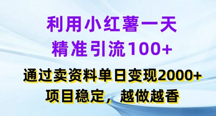 利用小红书一天精准引流100+，通过卖项目单日变现2k+，项目稳定，越做越香【揭秘】-创博项目库