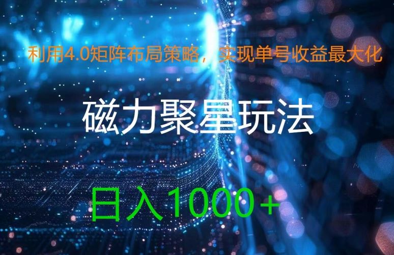 利用4.0矩阵布局策略，实现单号收益最大化，磁力聚星新玩法，日入1k+【揭秘】-创博项目库