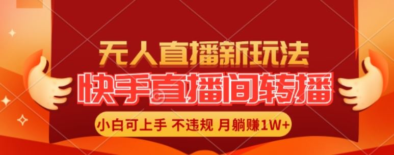 快手直播间全自动转播玩法，全人工无需干预，小白月入1W+轻松实现【揭秘】-创博项目库