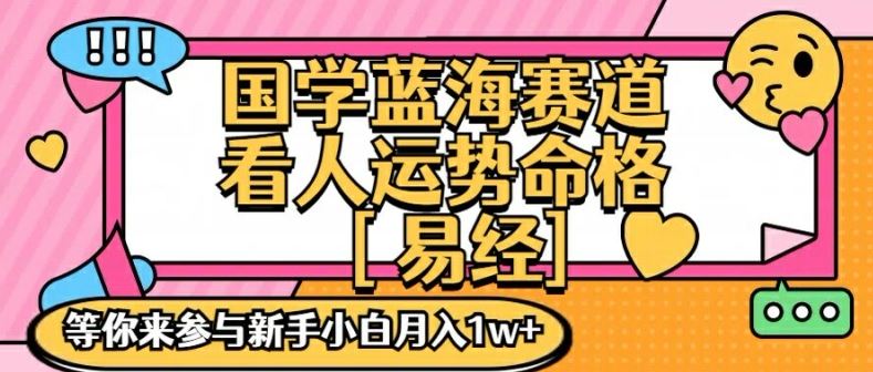 国学蓝海赋能赛道，零基础学习，手把手教学独一份新手小白月入1W+【揭秘】-创博项目库