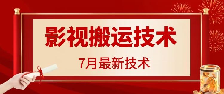 7月29日最新影视搬运技术，各种破百万播放-创博项目库