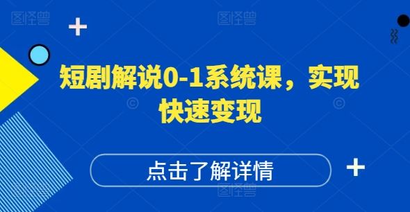 短剧解说0-1系统课，如何做正确的账号运营，打造高权重高播放量的短剧账号，实现快速变现-创博项目库