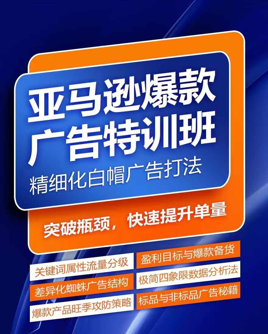 亚马逊爆款广告特训班，快速掌握亚马逊关键词库搭建方法，有效优化广告数据并提升旺季销量-创博项目库