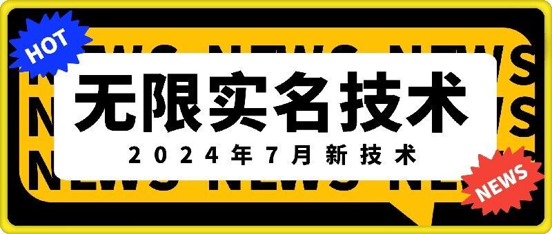 无限实名技术(2024年7月新技术)，最新技术最新口子，外面收费888-3688的技术-创博项目库