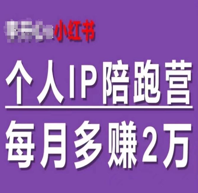 小红书个人IP陪跑营，60天拥有自动转化成交的双渠道个人IP，每月多赚2w-创博项目库