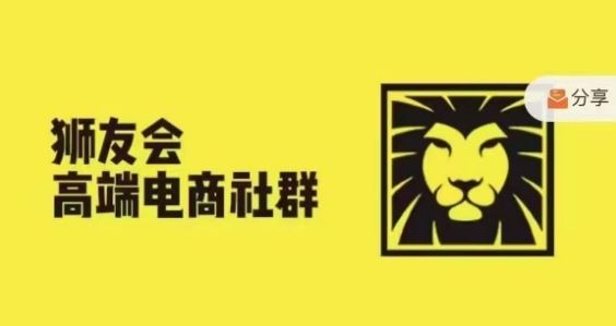 狮友会·【千万级电商卖家社群】，更新2024.5.26跨境主题研讨会-创博项目库