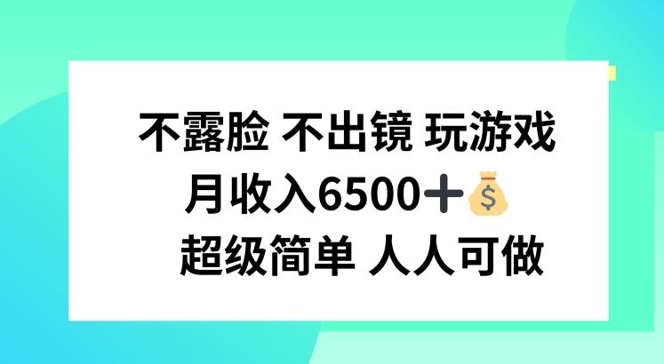 不露脸 不出境 玩游戏，月入6500 超级简单 人人可做【揭秘】-创博项目库