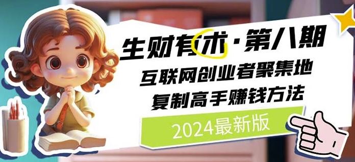 2024生财有术·第八期 互联网创业者聚集地，复制高手赚钱方法(7月更新)-创博项目库