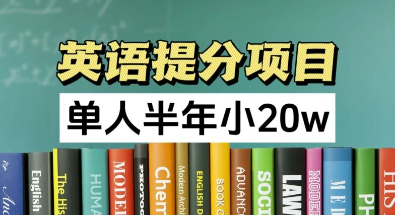 英语提分项目，100%正规项目，单人半年小 20w-创博项目库