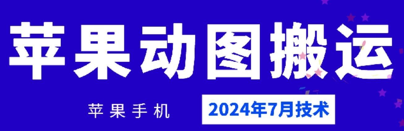 2024年7月苹果手机动图搬运技术-创博项目库