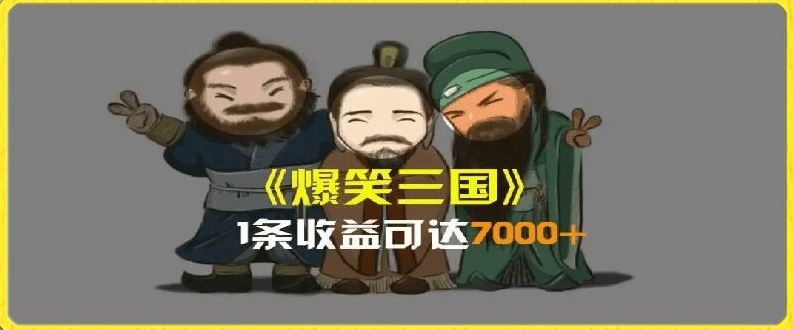 一条视频爆7000+收益，AI恶搞三国整活影片全流程版本科普，基本看了就可以学会【揭秘】-创博项目库