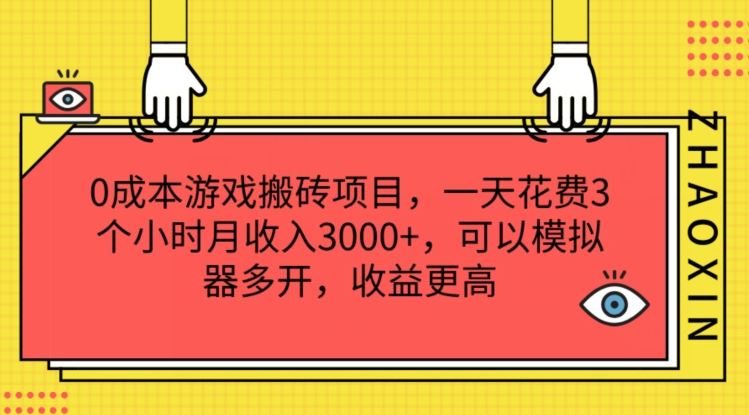 0成本游戏搬砖项目，一天花费3个小时月收入3K+，可以模拟器多开，收益更高【揭秘】