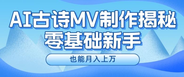 新手必看，利用AI制作古诗MV，快速实现月入上万【揭秘】-创博项目库