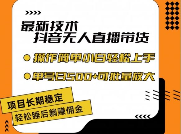 最新技术抖音无人直播带货，不违规不封号，长期稳定，小白轻松上手单号日入500+【揭秘】-创博项目库