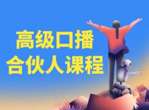 高级口播合伙人课程，百万粉丝博主教您提高口播能力-创博项目库