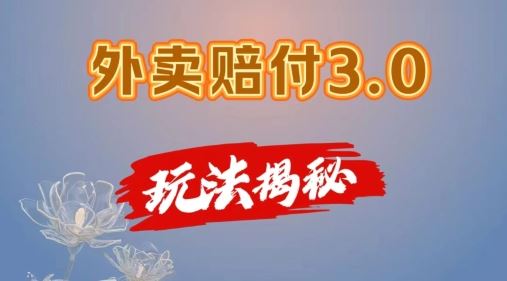 外卖赔付3.0玩法揭秘，简单易上手，在家用手机操作，每日500+【仅揭秘】-创博项目库