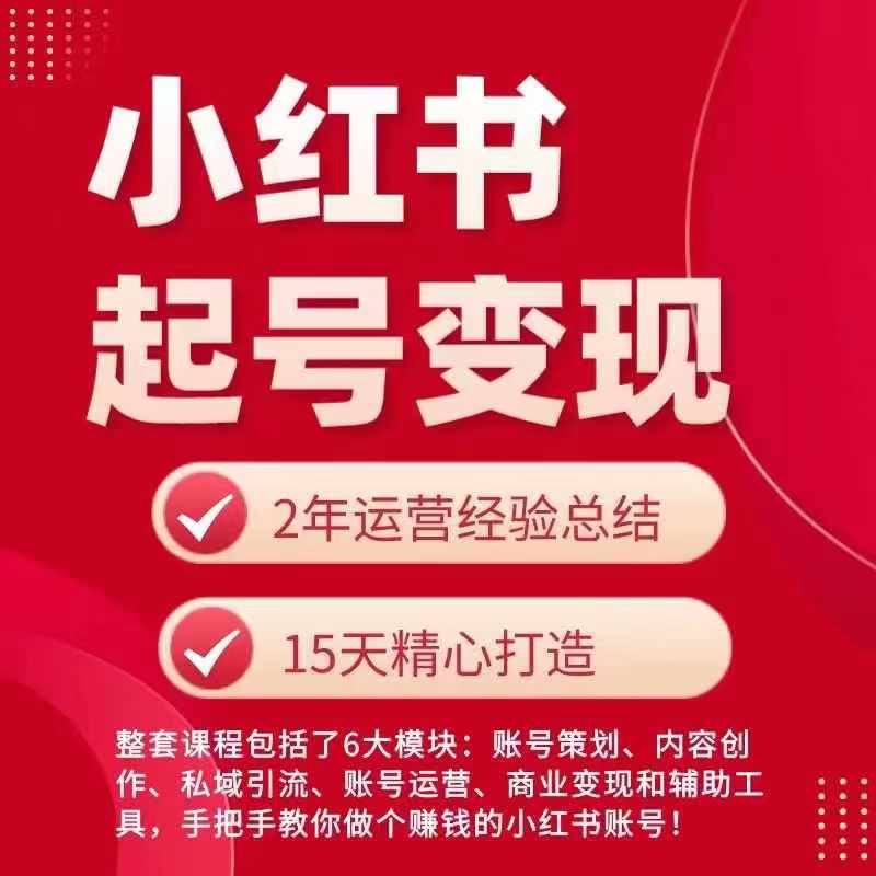 小红书从0~1快速起号变现指南，手把手教你做个赚钱的小红书账号-创博项目库