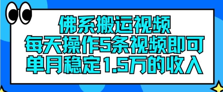 佛系搬运视频，每天操作5条视频，即可单月稳定15万的收人【揭秘】-创博项目库