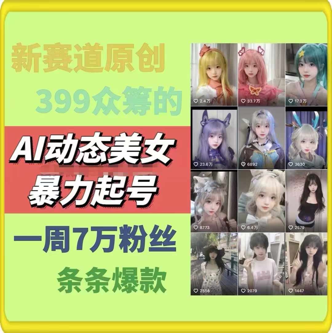 AI动态美女暴力起号，新赛道原创作品，条条爆款，一周7万粉丝-创博项目库