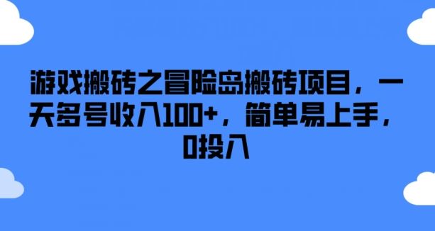 游戏搬砖之冒险岛搬砖项目，一天多号收入100+，简单易上手，0投入【揭秘】-创博项目库