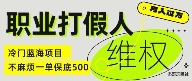 职业打假人电商维权揭秘，一单保底500，全新冷门暴利项目【仅揭秘】-创博项目库