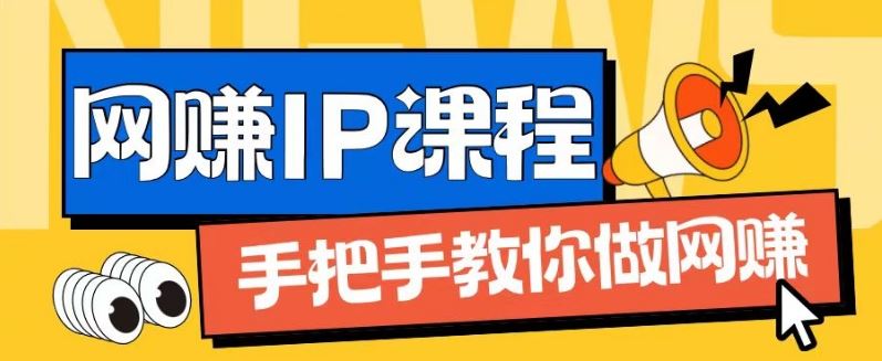 ip合伙人打造1.0，从0到1教你做网创，实现月入过万【揭秘】-创博项目库