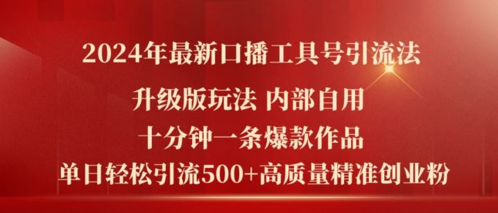 2024年最新升级版口播工具号引流法，十分钟一条爆款作品，日引流500+高质量精准创业粉-创博项目库