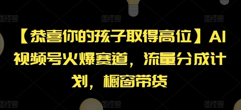 【恭喜你的孩子取得高位】AI视频号火爆赛道，流量分成计划，橱窗带货【揭秘】-创博项目库