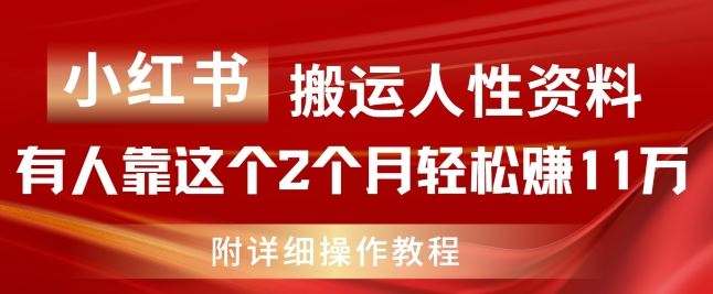 小红书搬运人性资料，有人靠这个2个月轻松赚11w，附教程【揭秘】-创博项目库