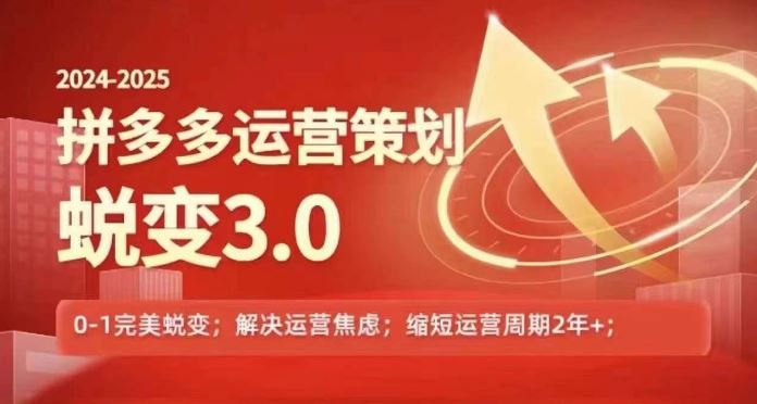 2024-2025拼多多运营策略蜕变3.0，0~1完美蜕变，解决信息焦虑-创博项目库