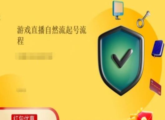 游戏直播自然流起号稳号的原理和实操，游戏直播自然流起号流程-创博项目库