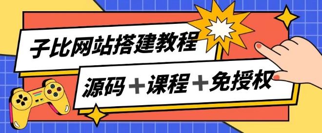 子比网站搭建教程，被动收入实现月入过万-创博项目库