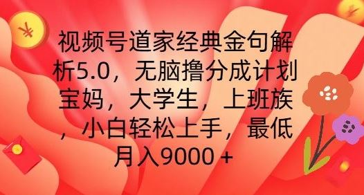 视频号道家经典金句解析5.0.无脑撸分成计划，小白轻松上手，最低月入9000+【揭秘】-创博项目库