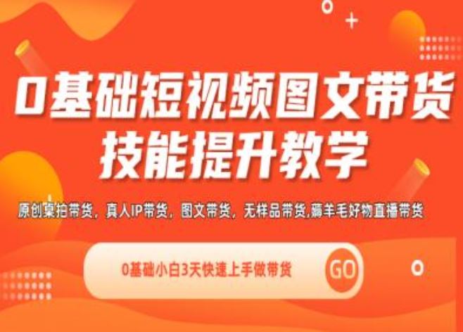 0基础短视频图文带货实操技能提升教学(直播课+视频课),0基础小白3天快速上手做带货-创博项目库