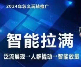 七层老徐·2024引力魔方人群智能拉满+无界推广高阶，自创全店动销玩法（更新6月）-创博项目库