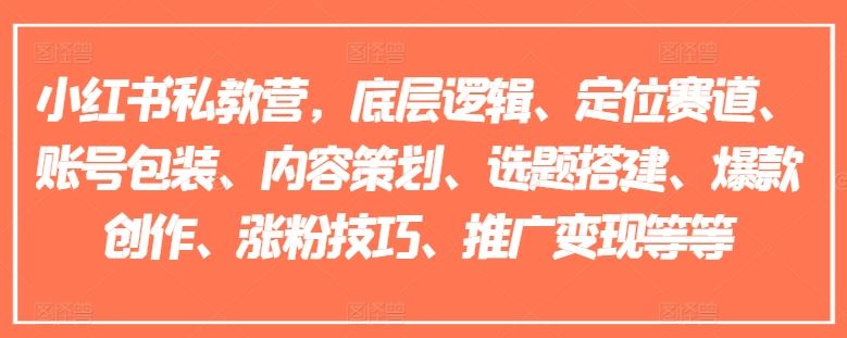 小红书私教营，底层逻辑、定位赛道、账号包装、内容策划、选题搭建、爆款创作、涨粉技巧、推广变现等等-创博项目库