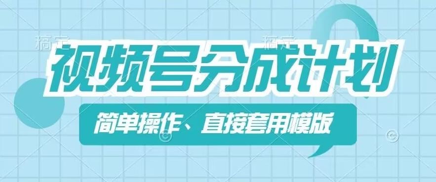 视频号分成计划新玩法，简单操作，直接着用模版，几分钟做好一个作品-创博项目库