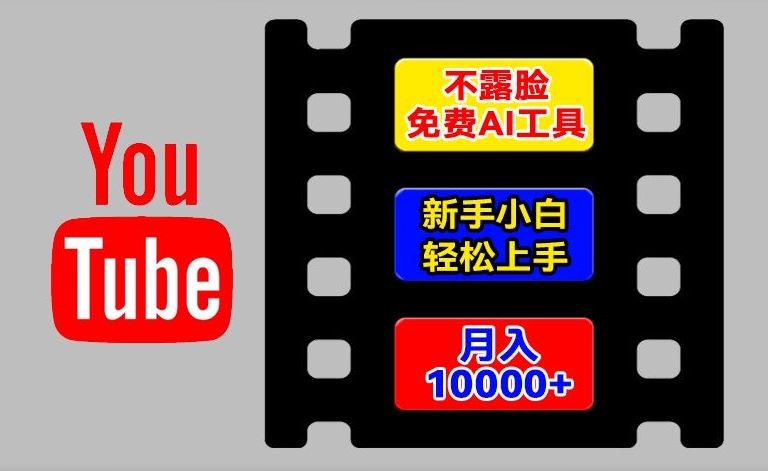 AI工具玩转海外YouTube项目，不露脸，新手小白轻松上手，手把手教你月入1w+【揭秘】-创博项目库