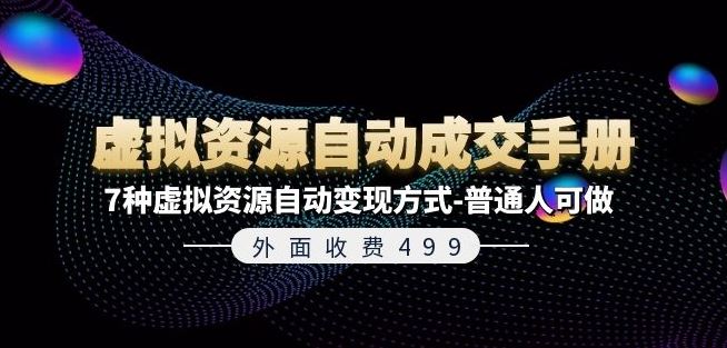 外面收费499《虚拟资源自动成交手册》7种虚拟资源自动变现方式-普通人可做-创博项目库