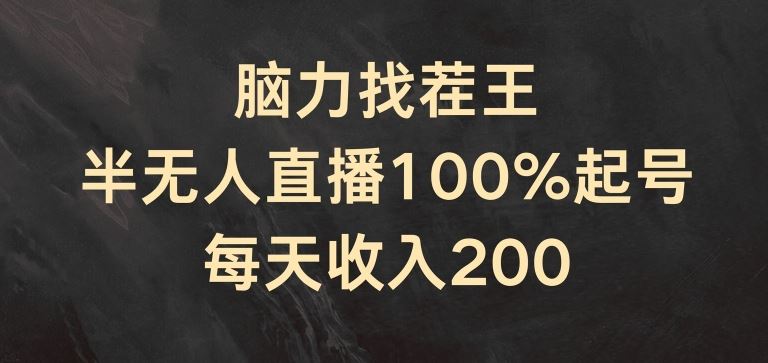 脑力找茬王，半无人直播100%起号，每天收入200+【揭秘】-创博项目库