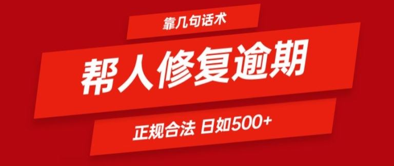 靠一套话术帮人解决逾期日入500+ 看一遍就会(正规合法)【揭秘】-创博项目库