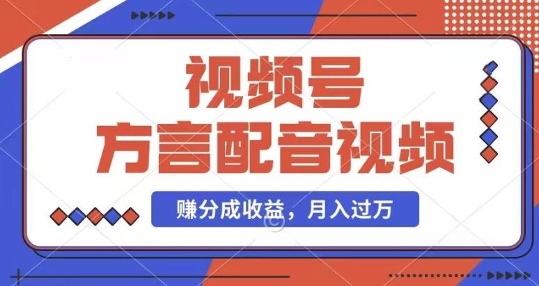 利用方言配音视频，赚视频号分成计划收益，操作简单，还有千粉号额外变现，每月多赚几千块钱【揭秘】