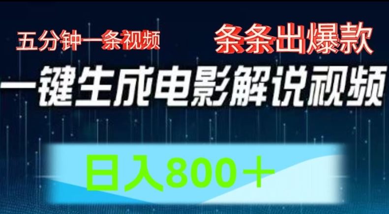 AI电影解说赛道，五分钟一条视频，条条爆款简单操作，日入800【揭秘】-创博项目库