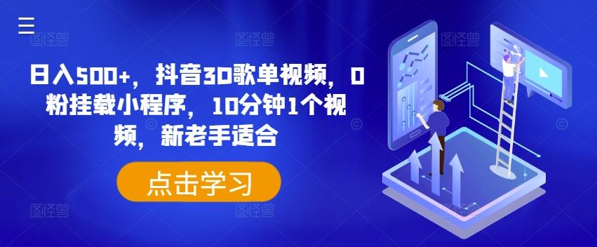 日入500+，抖音3D歌单视频，0粉挂载小程序，10分钟1个视频，新老手适合【揭秘】-创博项目库