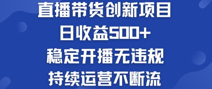 淘宝无人直播带货创新项目：日收益500+  稳定开播无违规  持续运营不断流【揭秘】-创博项目库