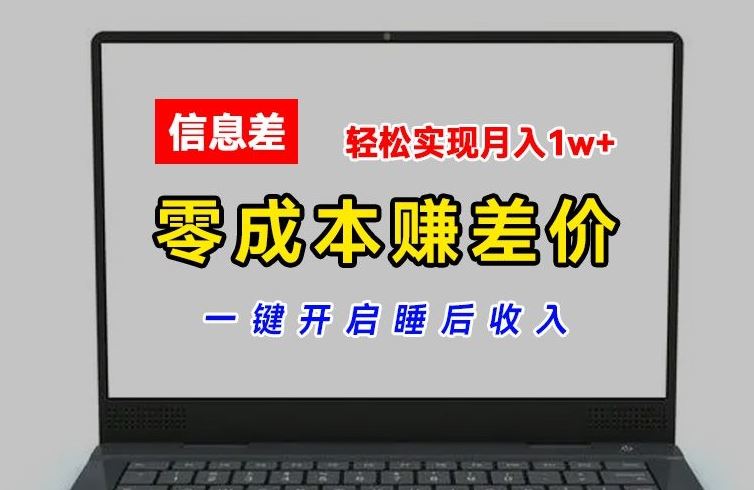 零成本赚差价，各大平台账号批发倒卖，一键开启睡后收入，轻松实现月入1w+【揭秘】-创博项目库