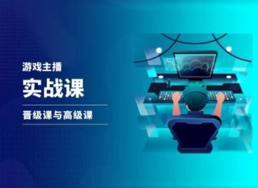 游戏直播实战课，抖音直播晋级课与高级课-创博项目库